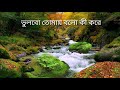 tumi acho ridoyer govire তুমি আছো হৃদয়ের গভীরে আবদুর রহমান