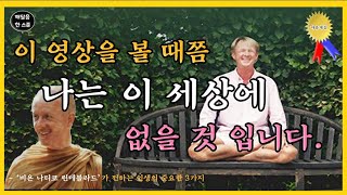 인생의 중요한 3가지 법칙 | 인생론 | 행복론 | 명언 | 인생의 지혜 | #비욘나티코린데블라드