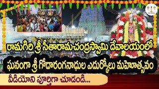 ఘనంగా శ్రీ గోదారంగనాధుల ఎదుర్కోలు మహోత్సవం.| Ramagiri Sri Sitaramachandra Swamy |#manabhakthichannel