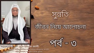 সুন্নতি জীবন নিয়ে আলোচনা, পর্ব - ৩।