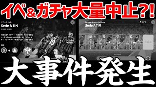 【前代未聞】大量のイベント＆ガチャが突然の中止？！中止の理由は○○か？30,000経験値が貰える超お得キャンペーンも！【eFootball™2022アプリ】