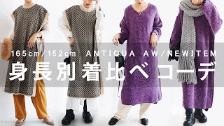 【着比べ】新作４型着比べてみた！【165cm/152cm】