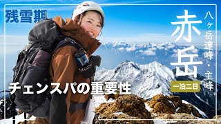 【赤岳】赤岳鉱泉の名物を食し、残雪期の無風の赤岳を遊び尽くした【一泊二日】