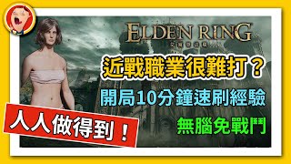 《艾爾登法環》近戰福音 開局就能去的刷錢聖地 一分鐘4000魂 一貧如洗開局完整實錄  Elden Ring【新手攻略】｜密斯特豪遊戲間