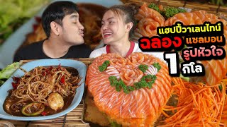 แฮปปี้วาเลนไทน์ ฉลองแซลมอนรูปหัวใจ 1กิโลจุกๆ กับส้มตำเผ็ดๆ คุณสามีถูกใจมาก | ตั้มมี่Channel