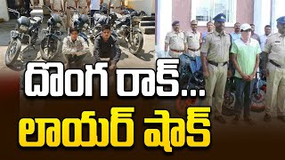 దొంగ రాక్... లాయర్ షాక్ || నెల్లూరు జిల్లాలో విచిత్రమైన దొంగతనం కథ\