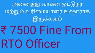 ₹ 7500 பைன் வாகன உரிமையாளர்கள் உஷார் உஷார்.....