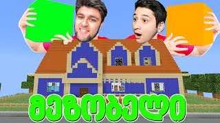 დამალე ბლოკები მეზობელის რუკაზე Minecraft -ში!