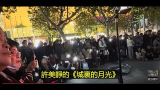 2024年12月4日:上海最火爆街頭藝人組合的街頭演唱會(25)--一首聽衆齊唱的許美靜的《城裏的月光》為這次街頭演唱會寫下了完美的句號