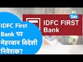 FIIs ने IDFC First Bank पर जताया भरोसा? | Share Market | BIZ Tak