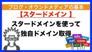 初心者でも簡単！スタードメインで独自ドメインを取得する方法と注意点！