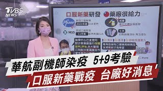 華航副機師染疫 5+9考驗 口服新藥戰疫 台廠好消息【TVBS說新聞】20211007