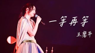 王馨平《一等再等》王馨平女人馨情演唱會2023香港站