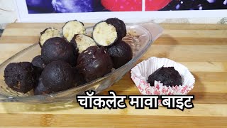 आइसक्रीम फ्लेवर चॉकलेट मावा लड्डू|easy chocolate Mawa bite recipe|एकदम नया मिठाई की रेसिपी