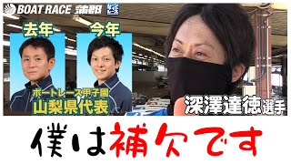 【蒲郡】3人の間で熾烈な代表争いが・・・！？ボートレース甲子園山梨代表になりたい深澤達徳選手にインタビュー！【勝ガマ】