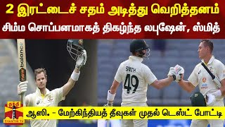 2 இரட்டைச் சதம் அடித்து வெறித்தனம்.. சிம்ம சொப்பனமாகத் திகழ்ந்த லபுஷேன், ஸ்மித் | Australia