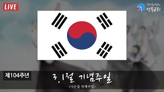 성북교회 | 2023.2.26. 주일 1부예배 LIVE