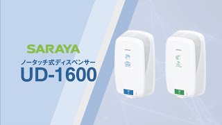 ノータッチ式ディスペンサー UD-1600