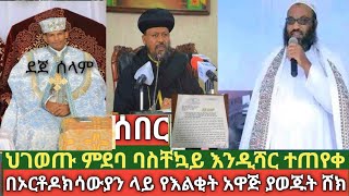 ሰበር- ኦርቶዶክሳዊያን ከዚህ ምድር ሳይጠፉ መሞት አልፈልግም ያለው የእስልምና ሃይማኖት መሪ ጉድ| የአዲስ አበባ ሀ/ስብከት ጉድ ምደባው በአስቸኳይ ይሻር