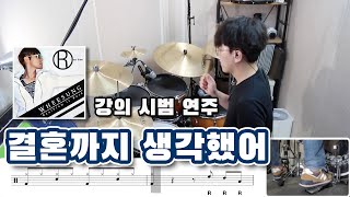 결혼까지 생각했어 _ 시범연주 _ gonidrum.com 노래강의