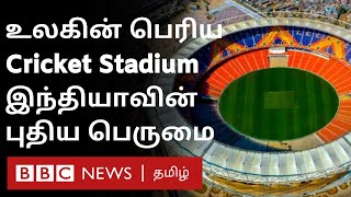 Motera Cricket Stadium: உலக நாடுகள் ஆச்சர்யப்படும் Indian ground-என்ன சிறப்பு ? | Ahmadabad |