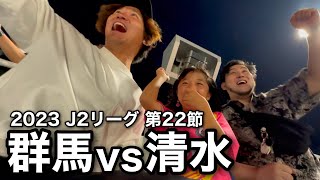 【サッカーvlog】157万人超えの大人気YouTuberと試合観戦したら楽しすぎた！ザスパクサツ群馬vs清水エスパルス #251