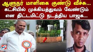 ஆளுநர் மாளிகை குண்டு வீச்சு... கட்சியில் முக்கியத்துவம் வேண்டும் என திட்டமிட்டு நடத்திய பாஜக...