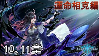 Shadowverse(シャドウバース)実況プレイ　ストーリーモード運命相克編イルガンノ10、11章