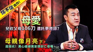 母親像月亮 (下) - 超惡劣！黑心媳婦竟妄想封亡母嘴  ◆ 母愛？兒砍父母106刀還託夢原諒？！│《經典好節目》第六度空間(回顧系列)