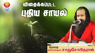 விதைக்கப்பட்ட புதிய சாயல் | அப்போஸ்தலர் சாது சோபிதராஜ் | தாம்பரம் | கேம்ப் ரோடு ஜங்ஷன்