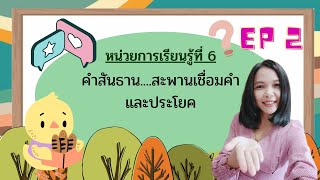 คำสันธาน EP 2