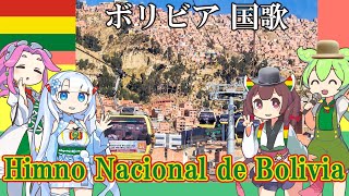 ボリビア多民族国 国歌「ボリビアの国歌」 スペイン語合唱(NEUTRINO) / 日本語字幕