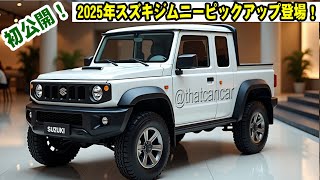 2025年スズキジムニーピックアップ登場！小型トラックの新しい覇者となるか？すべての新機能をチェック！