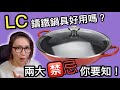 Le Creuset 鑄鐵鍋好用嗎? 鑄鐵鍋兩大禁忌你要知 Ep83