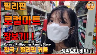 한/필 커플 필리핀 로컬마트 (현지마트) 장보기 / Philippines / Korea Family History