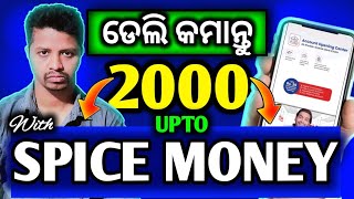 ଡେଲି 2000 କମାନ୍ତୁ | ଏହି ଆପରେ ମାତ୍ର ଡେଲି 30 ମିନିଟ କାମ କରନ୍ତୁ How To Make Money From Spice Money