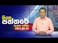 🔴 Live | Siyatha Paththare | සියත පත්තරේ | 28 - 05 - 2024 | Siyatha Tv
