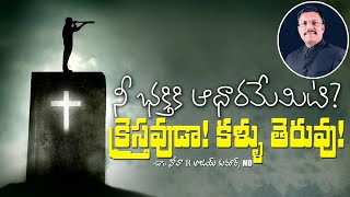 నీ భక్తికి ఆధారమేమిటి? క్రైస్తవుడా! కళ్ళు తెరువు! - Daily Hope - Dr. Noah