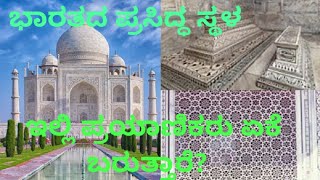 ಭಾರತದ ಸುಂದರ ಕಟ್ಟಡ | taj mahal information || ತಾಜ್ ಮಹಲ್