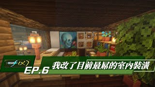 我改了目前最屌的室內裝潢!!看看我是怎麼設計出室內裝潢的! Minecraft建築方程式 - EP6