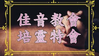 【佳音培靈特會｜20230421｜汪麗花傳道信息分享｜走出困境】