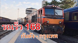 รถไฟไทย | ขบวนรถเร็วที่ 168 กันตัง-กรุงเทพ Alsthom 4132 ทำขบวนเข้าสถานีรถไฟกรุงเทพ