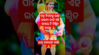 ସବୁ ବିପଦରୁ ରକ୍ଷା ପାଇବା ପାଇଁ ଏହି ଉପାୟ ଟି କରନ୍ତୁ 🙏🌺#sadhubani #ajiraanuchinta#youtubeshorts