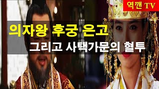 [역깬TV] 의자왕 후궁 은고! 그리고 사택가문의 혈투