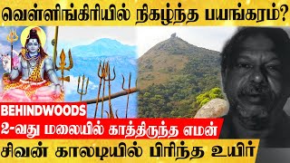 7 மலை, 5833 அடி, வெள்ளிங்கிரியில் விபரீதம்? ஈசனை காண சென்ற பக்தருக்கு நேர்ந்த பயங்கரத்தின் பின்னணி