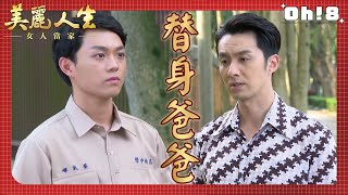 【美麗人生 女人當家】EP24｜永暉問德盛說要當替身爸爸的理由是什麼 希望樂仙能夠找到一個真心對她的人｜美麗ㄟ精華｜Oh!8歐叭