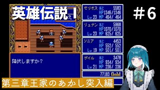 PS1版英雄伝説Ⅰ　はじめてのイセルハーサ  #06