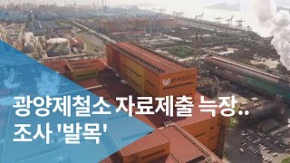 광양제철소 자료제출 늑장..조사 '발목'