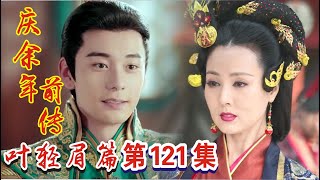 庆余年前传《叶轻眉篇》第121集：庆帝和太后对皇权的看法，叶轻眉选中庆帝的种子