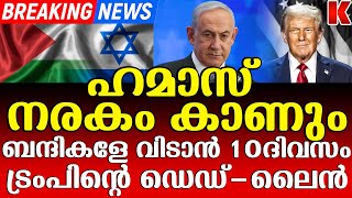 ബന്ദികളേ വിടുക അല്ലേൽ മരണം-ഹമാസിനു അന്ത്യശാസനം